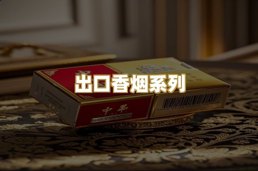 出口香烟系列